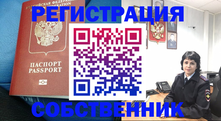 прописка от собственника в Мурманской области
